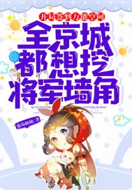 《开局签到万能空间,全京城都想挖将军墙角!》小说封面