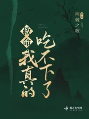 《救命!我真的吃不下了》小说封面