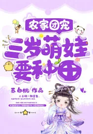 《农家团宠：三岁萌娃要种田》小说封面