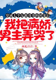 《穿成七个反派哥哥的团宠后,我把病娇男主弄哭了》小说封面