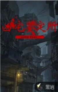 《凶宅鉴定所》小说封面