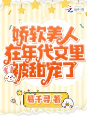 《娇软美人在年代文里被甜宠了》小说封面