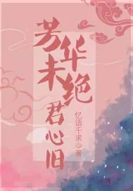 《芳华未绝君心旧》小说封面