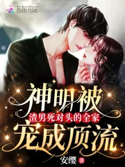 《神明被渣男死对头的全家宠成顶流》小说封面