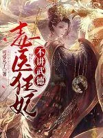 《毒医狂妃不讲武德》小说封面
