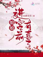 《娘娘进宫前有喜了》小说封面