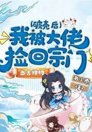 《破壳后,我被大佬捡回宗门当吉祥物》小说封面