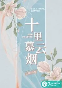 《十里慕云烟》小说封面