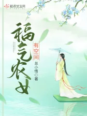 《福气农女有空间》小说封面