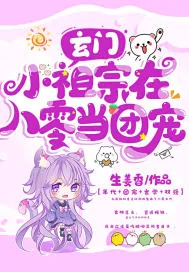《玄门小祖宗在八零当团宠》小说封面