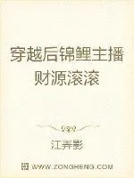 《穿越后锦鲤主播财源滚滚》小说封面