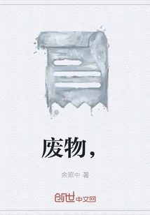 《废物，》小说封面