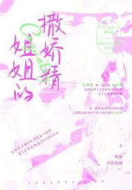 《姐姐的撒娇精》小说封面