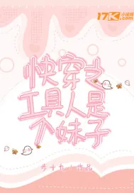 《快穿之工具人她是个妹子》小说封面