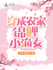《锦鲤福气包：俏辣妻种田爽翻天》小说封面