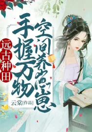 《远古种田:手握万物空间养崽崽》小说封面