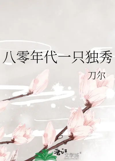 《八零年代一只独秀》小说封面