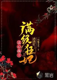 《读心战王：满级狂妃虐渣忙！》小说封面