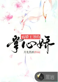 《病娇王爷的掌心娇》小说封面