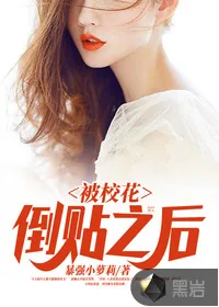 《被校花倒贴之后》小说封面