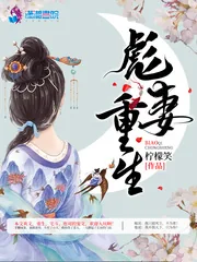 《彪妻重生》小说封面