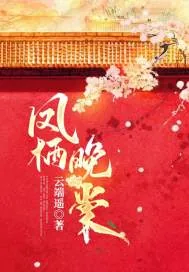 《凤栖晚棠》小说封面