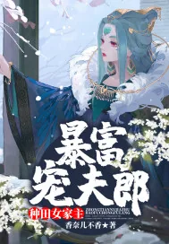 《种田女家主暴富宠夫郎》小说封面