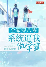 《全家穿八零：系统逼我做学霸》小说封面