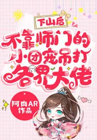 《下山后,不靠师门的小团宠吊打各界大佬》小说封面