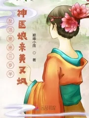 《反派崽崽三岁半:神医娘亲美又飒》小说封面