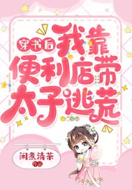 《穿书后我靠便利店带太子逃荒》小说封面
