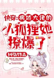 《快穿:病娇大佬的小狐狸她撩爆了》小说封面