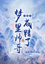 《穿越后梦里帅哥成精了》小说封面