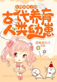 《在物资匮乏的古代养育人类幼崽》小说封面