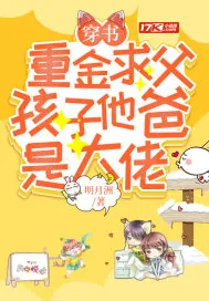 《穿书：重金求父，孩子他爸是大佬》小说封面