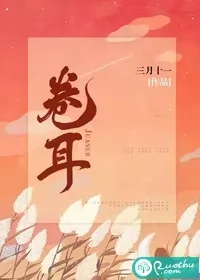 《卷耳》小说封面