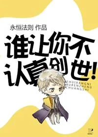 《谁让你不认真创世！》小说封面