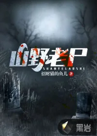 《山野老尸》小说封面