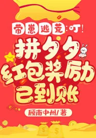 《带崽逃荒:叮!拼夕夕红包奖励已到账》小说封面