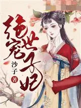 《绝宠世子妃》小说封面