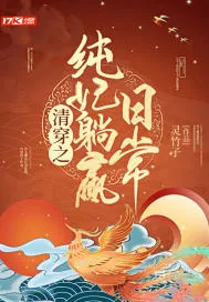 《清穿之纯妃躺赢日常》小说封面