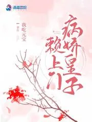 《病娇皇子赖上门》小说封面