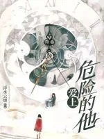 《爱上危险的他》小说封面