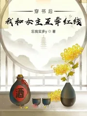 《穿书后我和女主互牵红线》小说封面