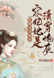 《乾隆哥哥别虐,容妃她是清穿炮灰》小说封面