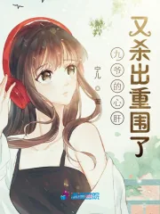《九爷的心肝又杀出重围了》小说封面