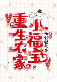 《重生农家小福宝》小说封面