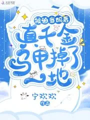 《被迫当妈后，真千金马甲掉了一地》小说封面