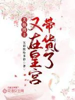 《美妆博主又在皇宫带货了》小说封面