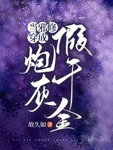 《当邪修穿成炮灰假千金》小说封面